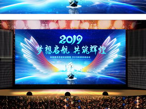夢想起航2019 企業(yè)年會舞臺背景設(shè)計高清PSD模板與展板資源推薦