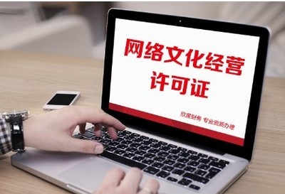 一文讀懂 網(wǎng)絡(luò)文化經(jīng)營許可證（文網(wǎng)文）申請所需材料全解析